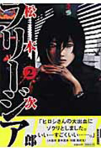 楽天ブックス フリージア 第2集 松本次郎 漫画家 本 楽天ブックス フリージア 第2集 松本次郎 漫画家 本